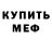 МЕФ кристаллы Muhammadyunus Bahodirov