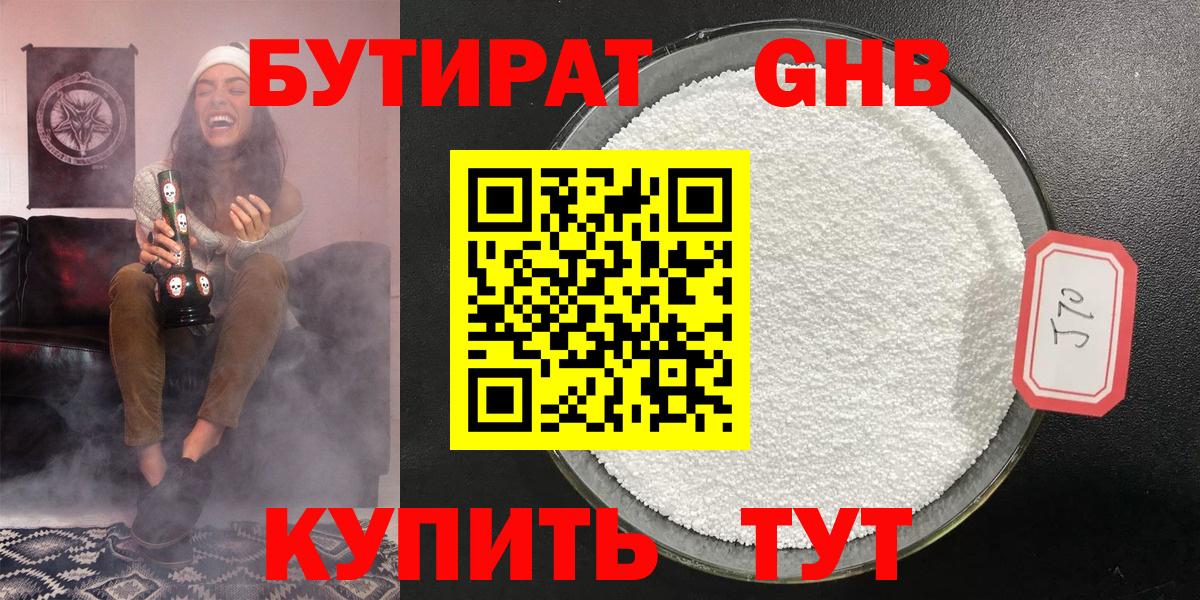 Бутират 1.4BDO  Богородицк 