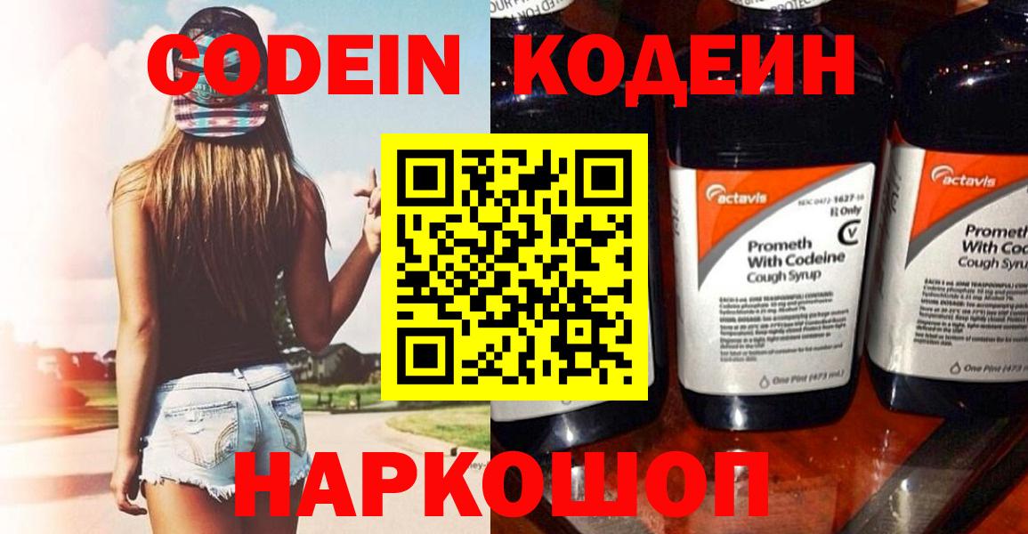 Codein напиток Lean (лин) Богородицк